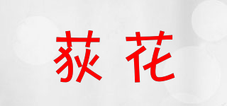 荻花品牌logo
