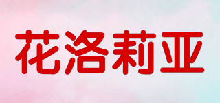 FLORTTE/花洛莉亞品牌logo