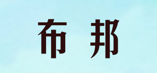 布邦品牌logo