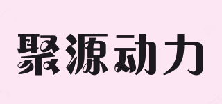 聚源動(dòng)力品牌logo