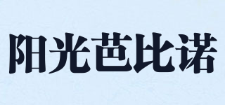 SUNSHINE BABY/陽(yáng)光芭比諾品牌logo