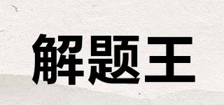 解題王品牌logo