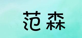 范森品牌logo