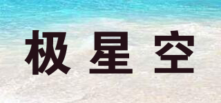 極星空品牌logo