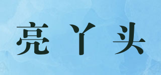 亮丫頭品牌logo