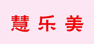 慧樂美品牌logo