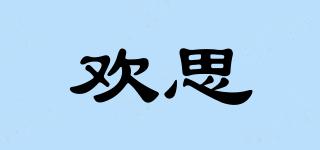 歡思品牌logo