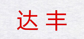 達豐品牌logo