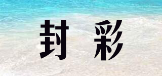 封彩品牌logo