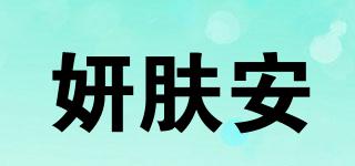 妍膚安品牌logo