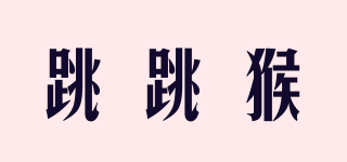 跳跳猴品牌logo