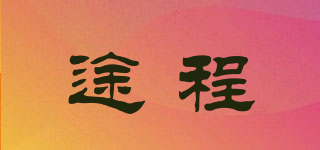 途程品牌logo