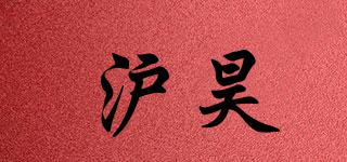 滬昊品牌logo