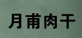 月甫肉干品牌logo