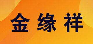 金緣祥品牌logo