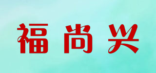 福尚興品牌logo