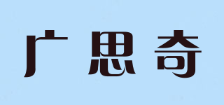 廣思奇品牌logo