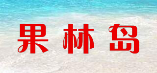 果林島品牌logo