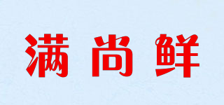 滿尚鮮品牌logo