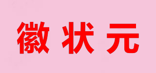 徽狀元品牌logo