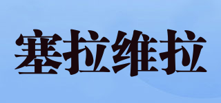 塞拉維拉品牌logo
