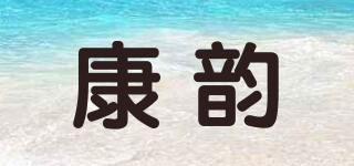 康韻品牌logo
