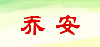喬安品牌logo