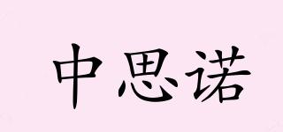 中思諾品牌logo