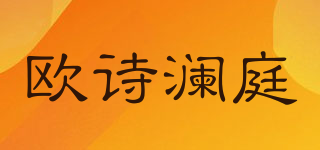 歐詩(shī)瀾庭品牌logo
