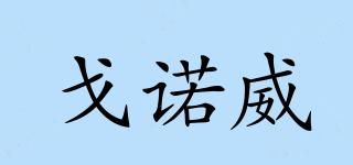戈諾威品牌logo