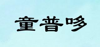 童普哆品牌logo