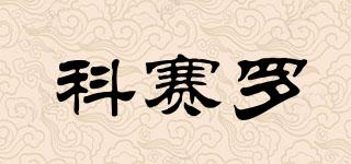 科賽羅品牌logo