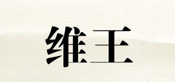 維王品牌logo