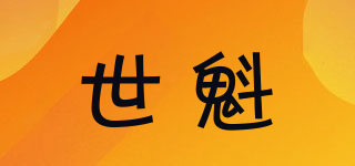世魁品牌logo
