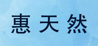 惠天然品牌logo