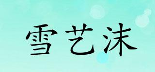 雪藝沫品牌logo