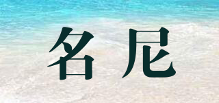 名尼品牌logo