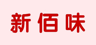 新佰味品牌logo