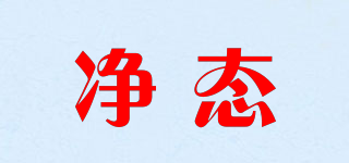 凈態(tài)品牌logo