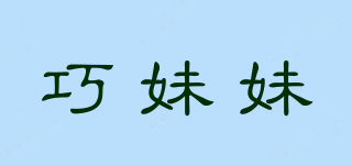 巧妹妹品牌logo
