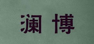 瀾博品牌logo