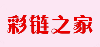 彩鏈之家品牌logo