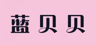 藍貝貝品牌logo