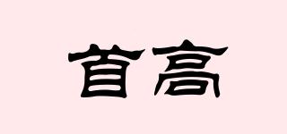 首高品牌logo