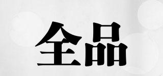 全品品牌logo