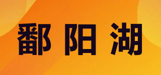 鄱陽湖品牌logo