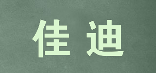 佳迪品牌logo