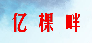 億棵畔品牌logo