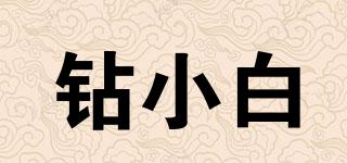 鉆小白品牌logo