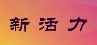 新活力品牌logo
